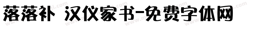 落落补 汉仪家书字体转换